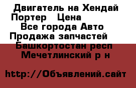 Двигатель на Хендай Портер › Цена ­ 90 000 - Все города Авто » Продажа запчастей   . Башкортостан респ.,Мечетлинский р-н